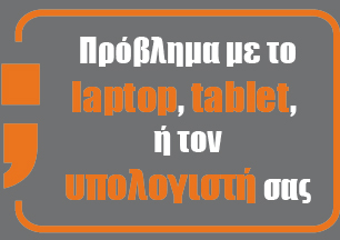 επισκευη laptop,tablet και υπολογιστη